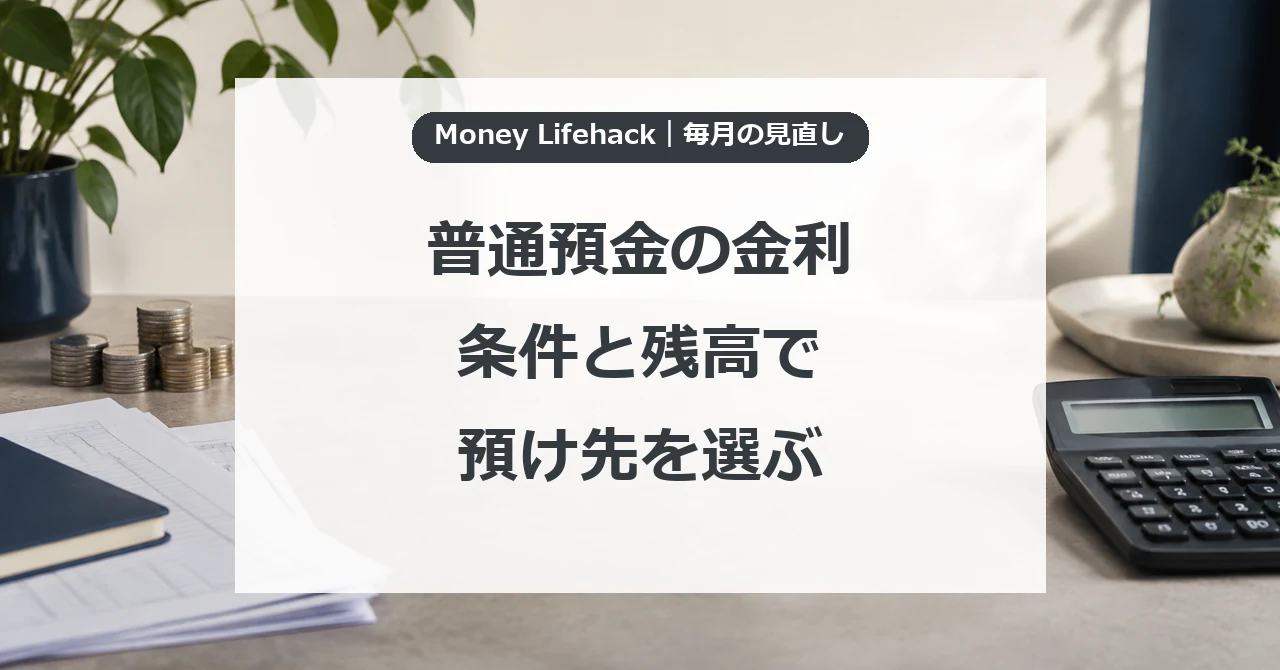 普通預金の金利・条件と残高で・預け先を選ぶ