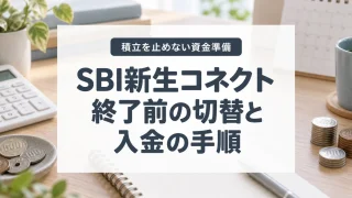 SBI新生コネクト終了前に行う切替と入金の手順