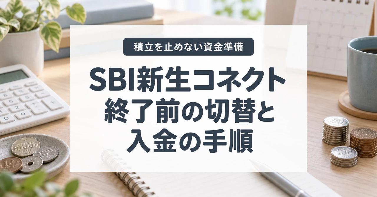 SBI新生コネクト終了前に行う切替と入金の手順