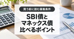 SBI債とマネックス債を比較|利率、発行会社と購入前に確認するリスク
