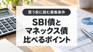 SBI債とマネックス債を比較｜利率、発行会社と購入前に確認するリスク