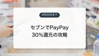 セブンイレブンとPayPayの最大30％還元を攻略するアイキャッチ