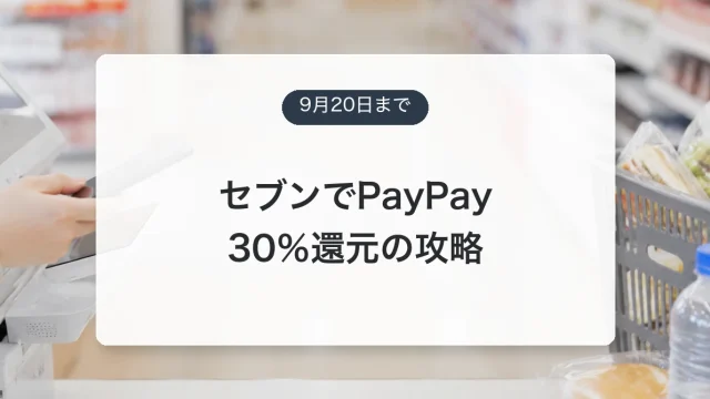 セブンイレブンとPayPayの最大30％還元を攻略するアイキャッチ