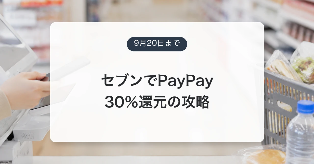 セブンイレブンとPayPayの対象商品最大30%還元の使い方