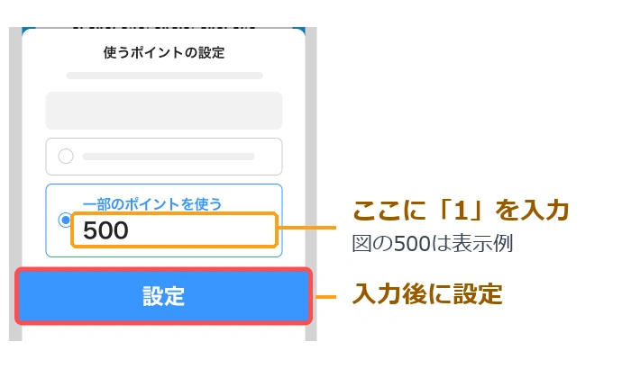 PayPay公式の使うポイント設定画面例。500と表示された入力欄に1を入れ、設定を押す箇所の注釈