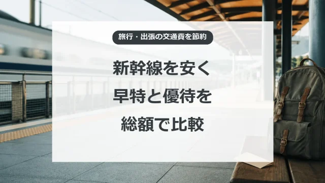 新幹線の節約、早特と優待を総額で比較する方法
