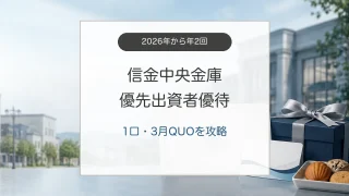 信金中央金庫の優先出資者優待と3月QUOカード