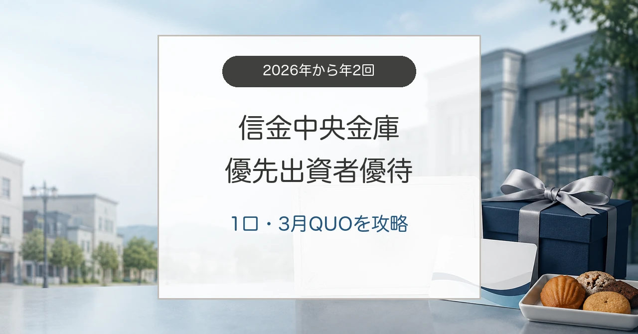 信金中央金庫の優先出資者優待と3月QUOカード