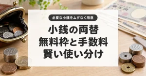小銭の両替、無料枠と手数料の賢い使い分け