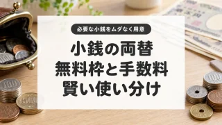 小銭の両替、無料枠と手数料の賢い使い分け