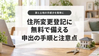 住所変更登記に無料で備える申出の手順と注意点