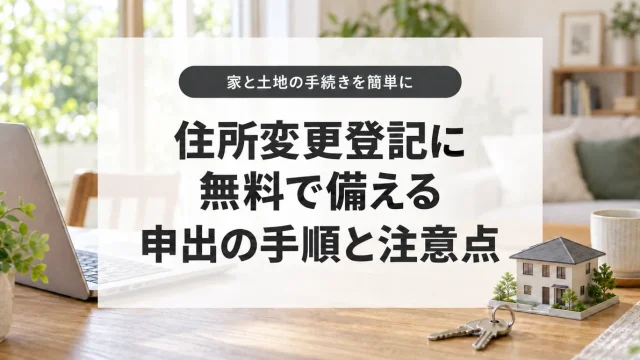住所変更登記に無料で備える申出の手順と注意点