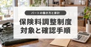保険料調整制度とは?2026年10月開始の対象者と会社への確認手順