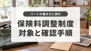保険料調整制度とは？2026年10月開始の対象者と会社への確認手順