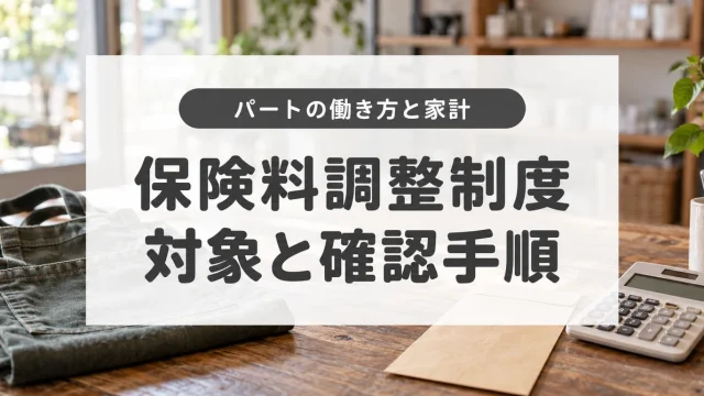 保険料調整制度とは？2026年10月開始の対象者と会社への確認手順