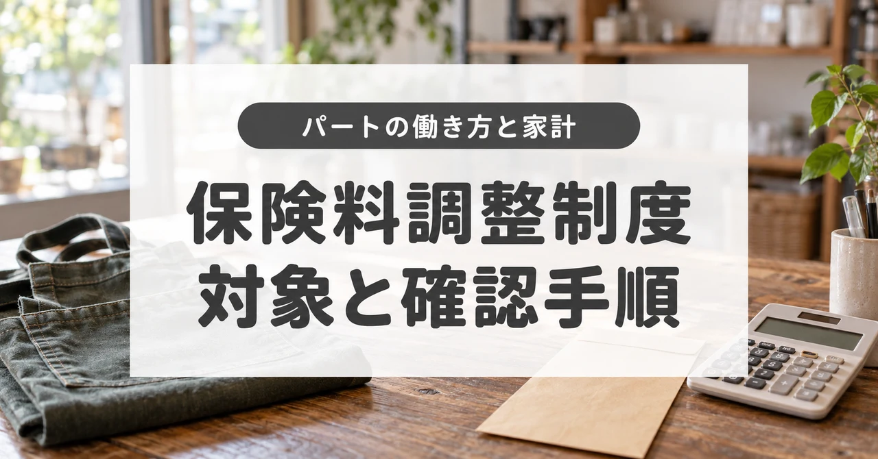 保険料調整制度とは?2026年10月開始の対象者と会社への確認手順