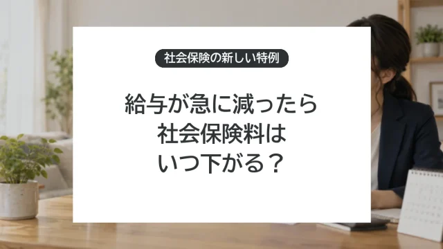 療養・育児・介護で給与が急減したら社会保険料はいつ下がる？2027年開始の特例と注意点