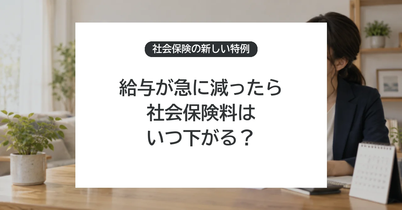 療養・育児・介護で給与が急減したら社会保険料はいつ下がる？2027年開始の特例と注意点
