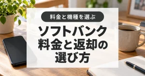 ソフトバンクの料金と返却プログラムを比較する選び方
