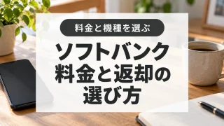 ソフトバンクの料金と返却プログラムを比較する選び方