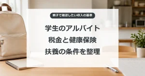 学生のアルバイト、税金と健康保険の扶養条件を親子で整理