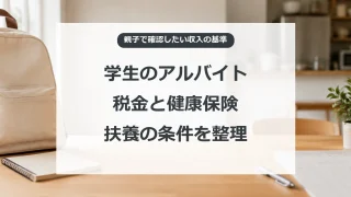 学生のアルバイト、税金と健康保険の扶養条件を親子で整理