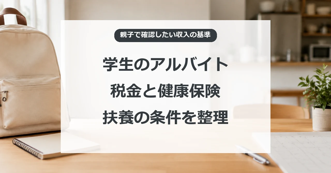 学生のアルバイト、税金と健康保険の扶養条件を親子で整理