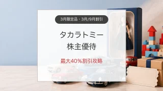 タカラトミー株主優待の限定ミニカーと通販割引の攻略