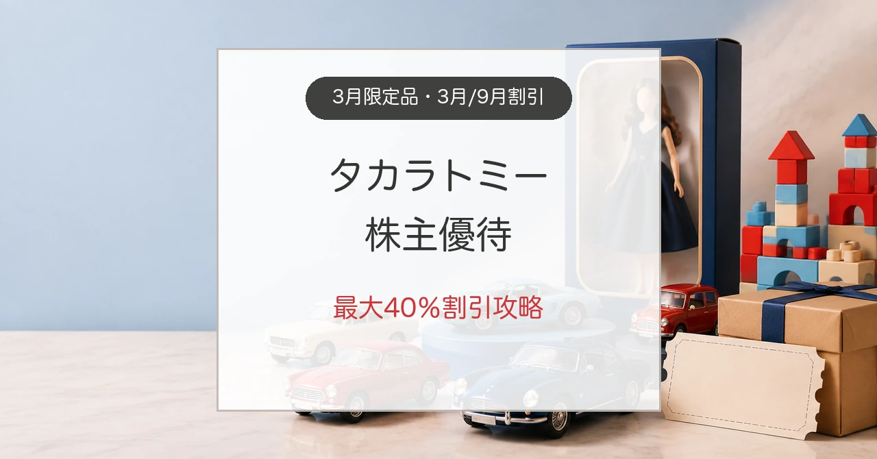 タカラトミー株主優待の限定ミニカーと通販割引の攻略