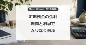 定期預金の金利・期間と利息で・ムリなく選ぶ