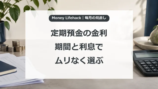 定期預金の金利・期間と利息で・ムリなく選ぶ