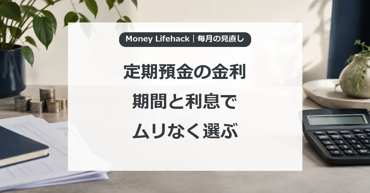 定期預金の金利・期間と利息で・ムリなく選ぶ
