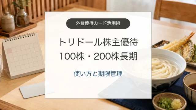 トリドール株主優待の到着時期と丸亀製麺での使い方