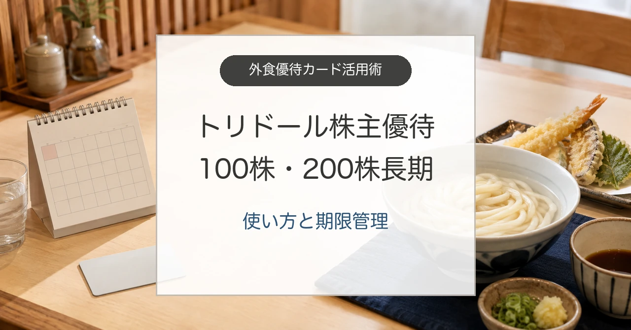 トリドール株主優待の到着時期と丸亀製麺での使い方