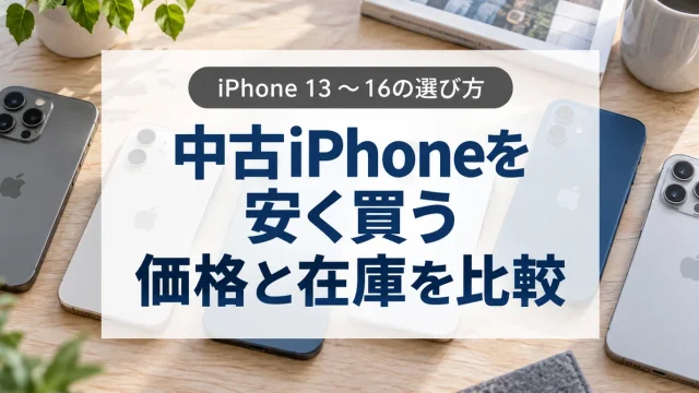 iPhone 13から16の中古価格と在庫を比較