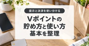 Vポイントの貯め方と使い方を提示と決済に分けて整理