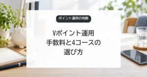 Vポイント運用の手数料と4コースの選び方