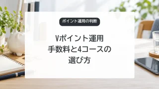 Vポイント運用の手数料と4コースの選び方