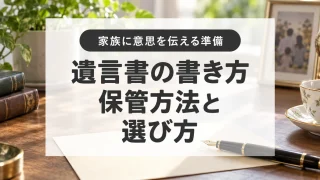 遺言書の書き方と保管方法｜自筆証書、法務局保管、公正証書の違い