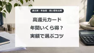 カードの還元率を年会費と使い道まで含めて比べる方法