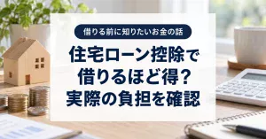 住宅ローン控除で借りるほど得?「実質マイナス金利」を判断する前の確認点
