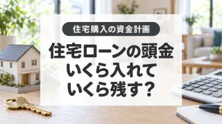 住宅ローンの頭金はいくら必要？0円、300万円、500万円と手元資金を比較