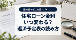 住宅ローン金利はいつ変わる?返済通知と予定表で確認する4つの日付