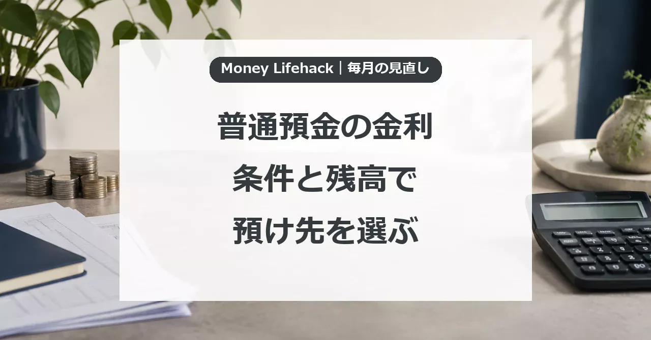 普通預金の金利・条件と残高で・預け先を選ぶ