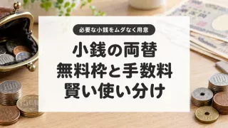 小銭の両替、無料枠と手数料の賢い使い分け