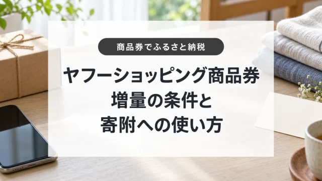 ヤフーショッピング商品券の増量と使い方。ふるさと納税で使う条件