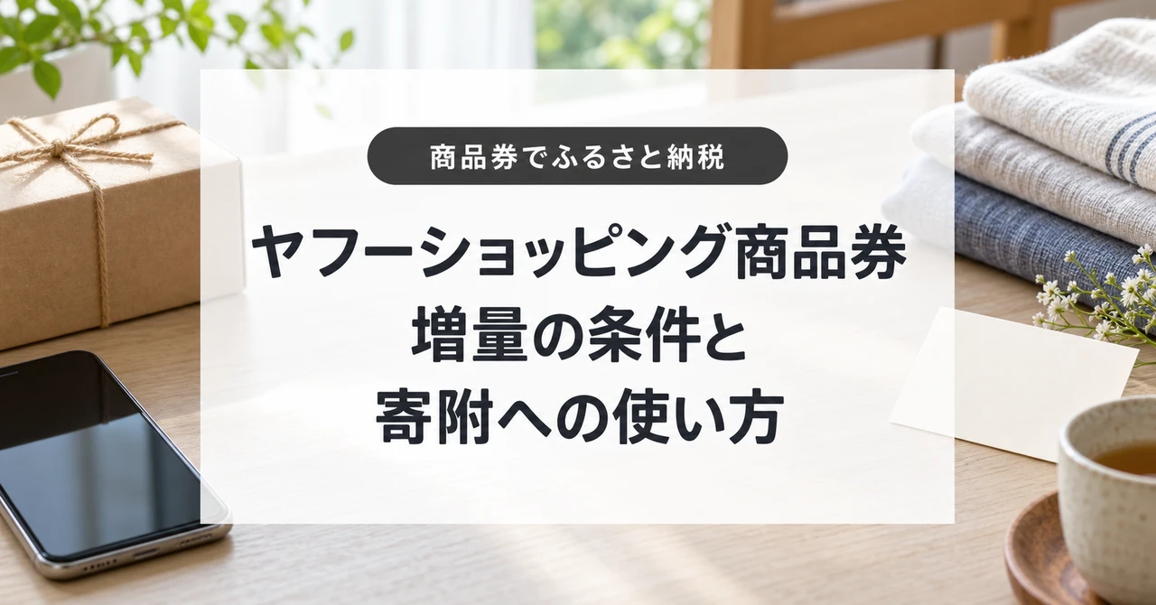 ヤフーショッピング商品券の増量と使い方。ふるさと納税で使う条件