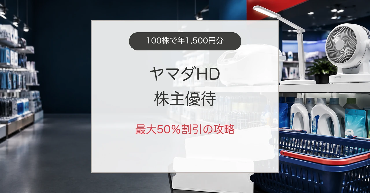 ヤマダホールディングス株主優待を家電と日用品に使う方法