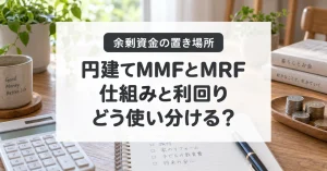 円建てMMFとMRFの仕組み・利回りと余剰資金の使い分け