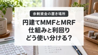 円建てMMFとMRFの仕組み・利回りと余剰資金の使い分け